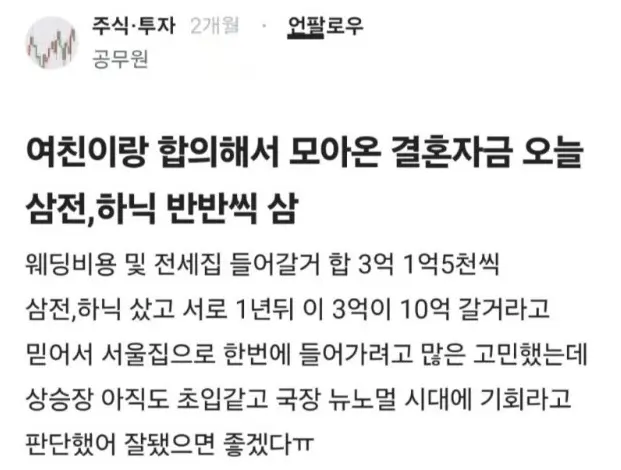 결혼자금 3억 주식에 몰빵한 부부 (2)