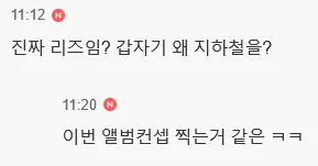 아이브 리즈 지하철 목격담 (7)