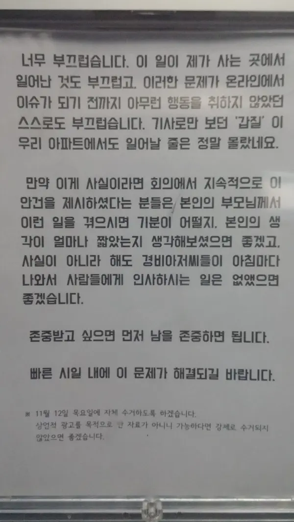 경비원 갑질아파트에 붙은 글 (3)