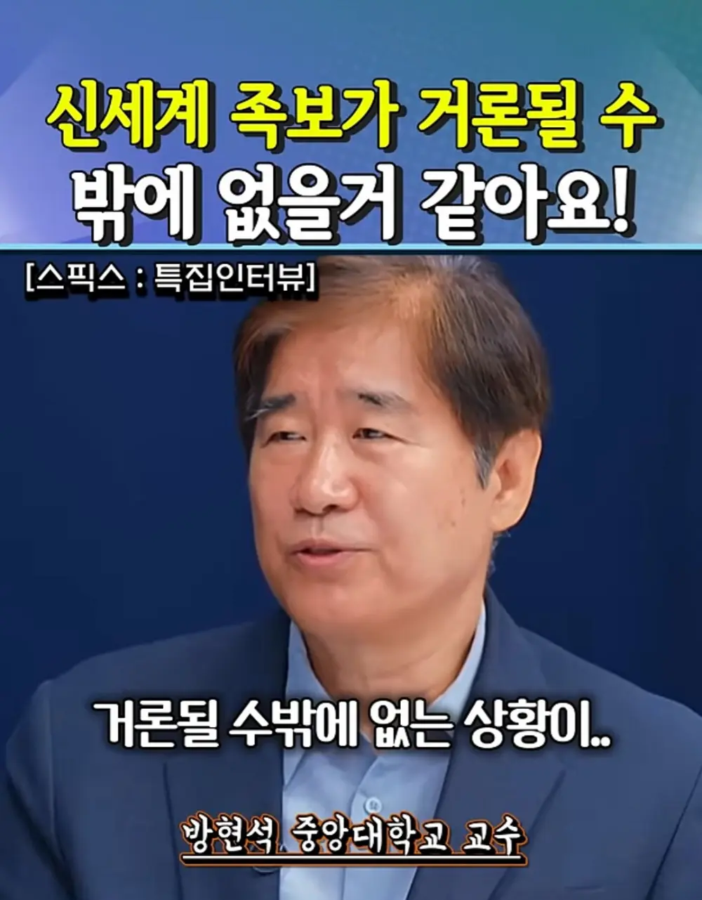 족보까지 들먹이며 신세계를 까는 대학교수 (5)