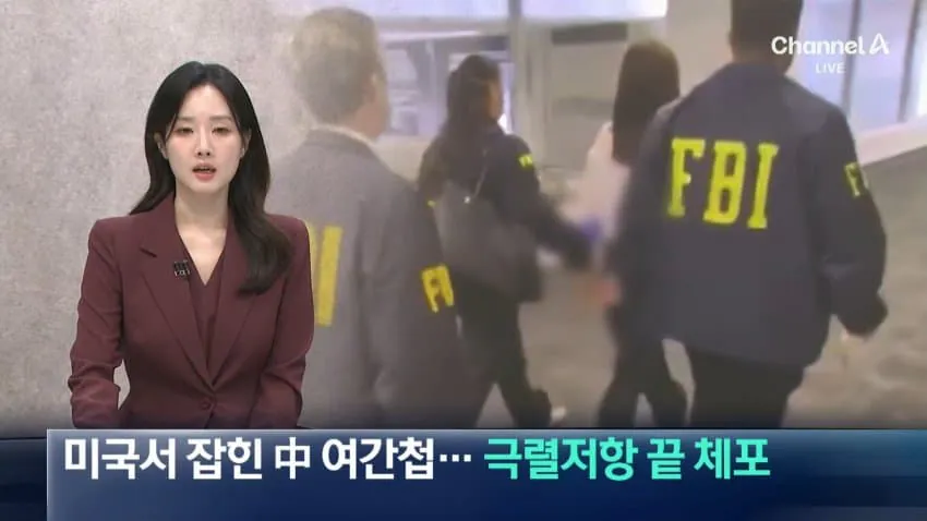 미국서 잡힌 中 여간첩. 극렬저항 끝 체포 (2)