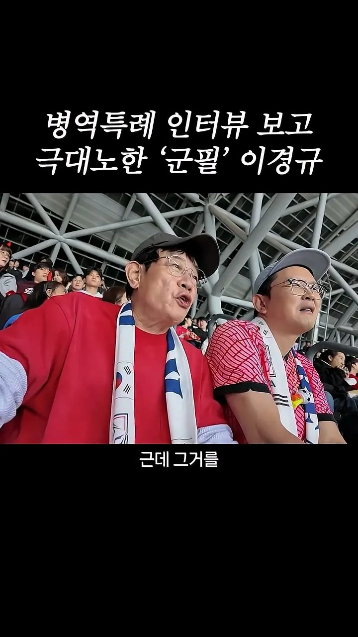 병역특례 인터뷰 보고 극대노한 '군필' 이경규 (11)