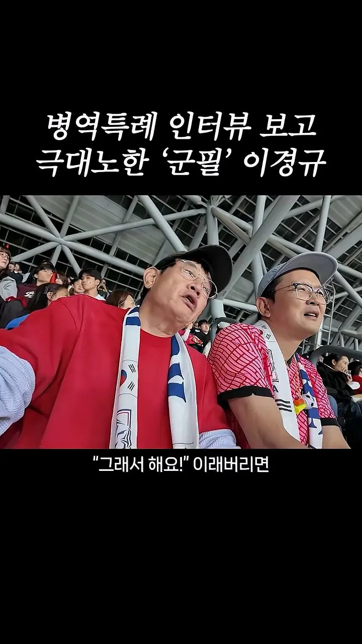 병역특례 인터뷰 보고 극대노한 '군필' 이경규 (13)