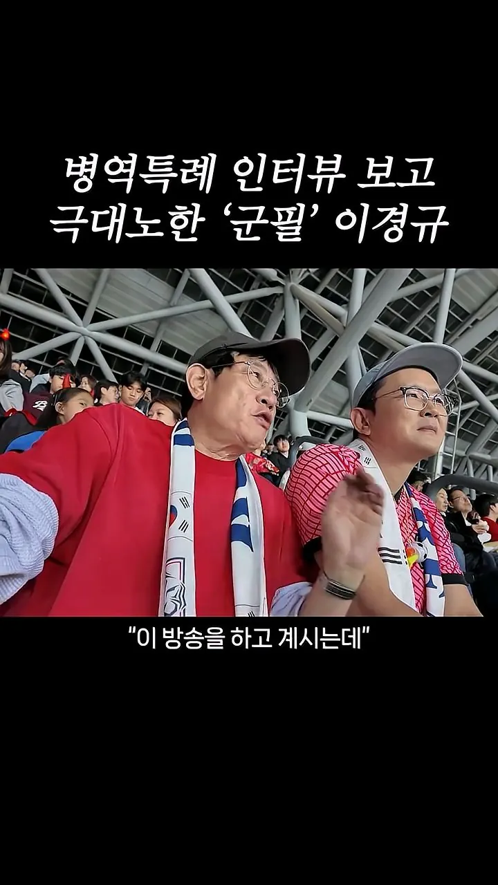 병역특례 인터뷰 보고 극대노한 '군필' 이경규 (7)