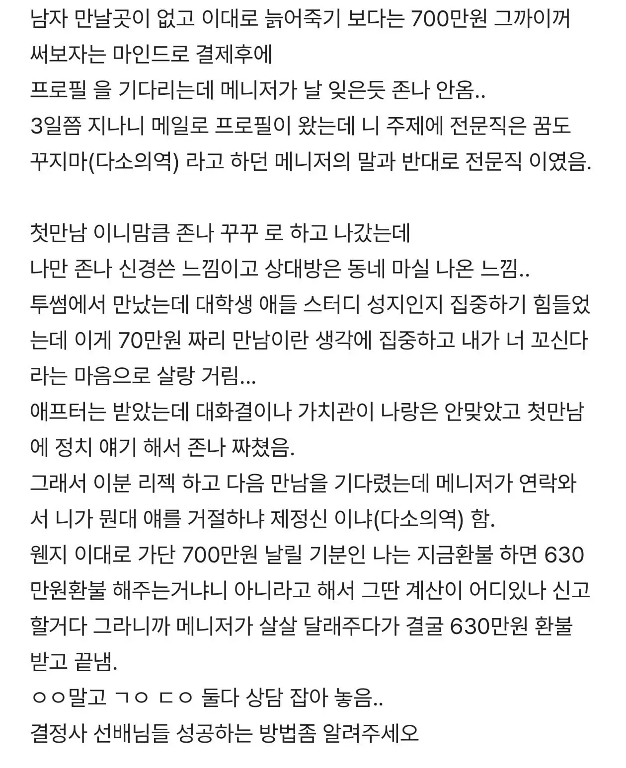 30 초반 여자의 결정사 실패 후기 (2)