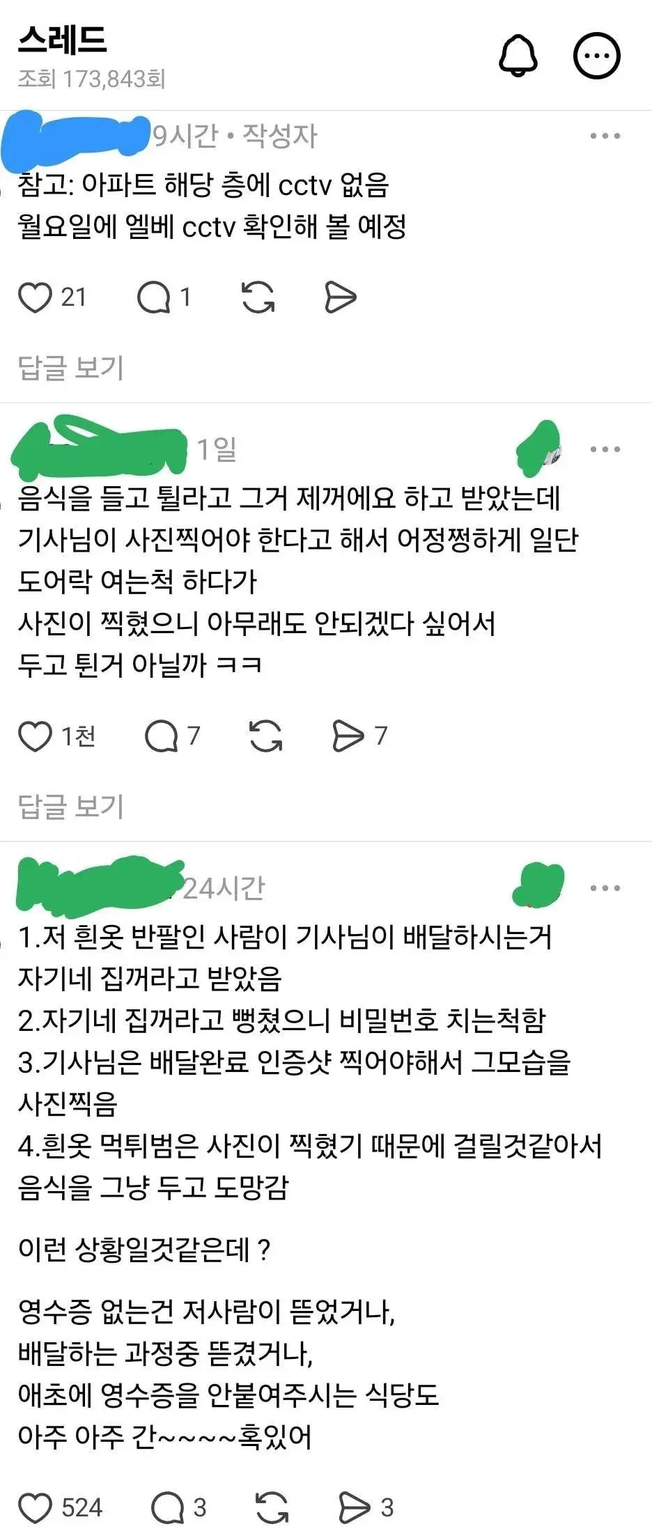 배달완료 사진에 찍힌 의문의 남자 (3)