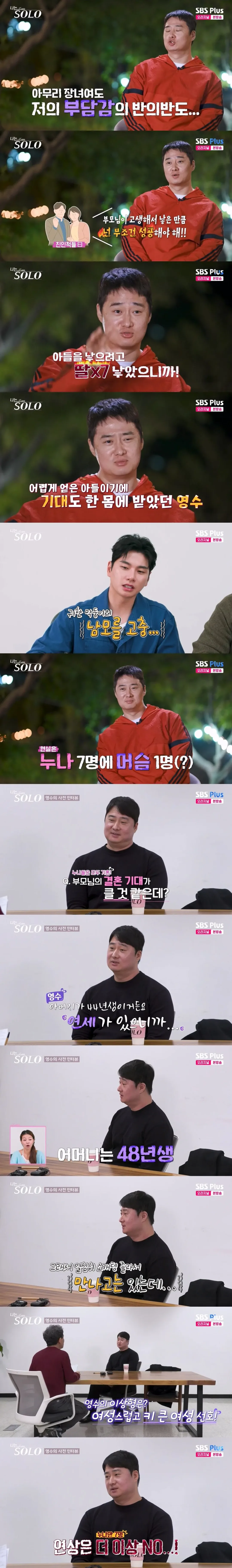 나는솔로.. 누나만 7명인 막내아들 등장 (15)