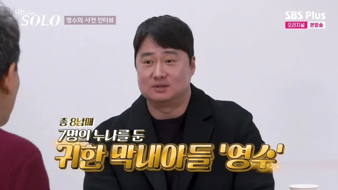 나는솔로.. 누나만 7명인 막내아들 등장 (8)