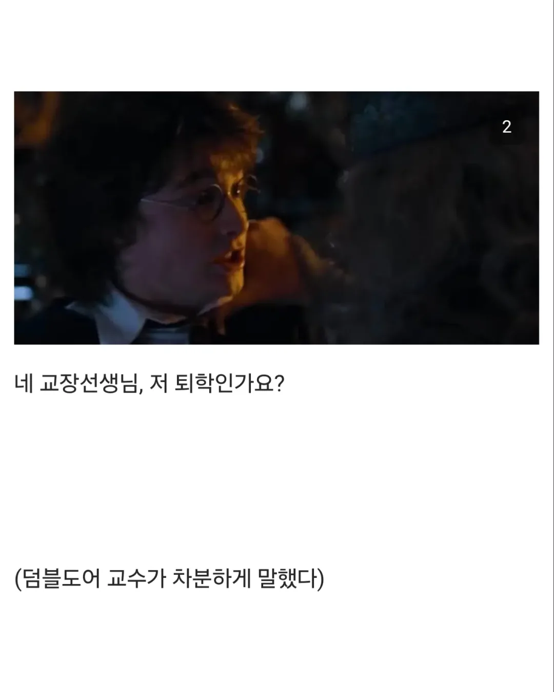 덤블도어 : 해리포터! 왜 말포이가 여자가 되었지? (2)