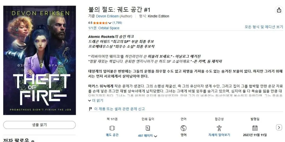 베스트셀러 SF작가의 말포이 현상 리뷰 (2)