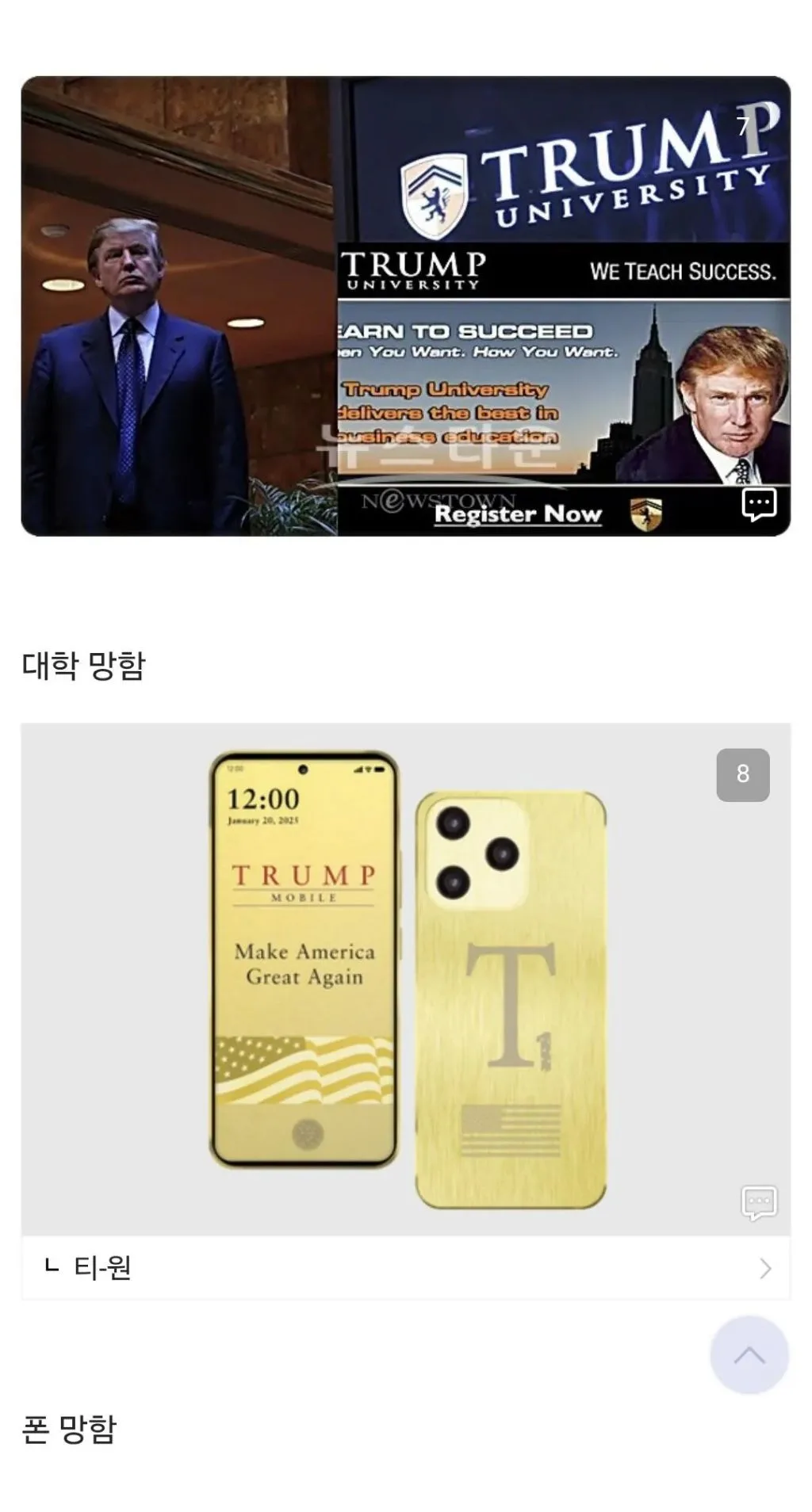 트럼프가 손대서 망한것들 정리 (7)