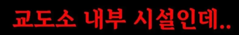 이제는 교도소까지 ‘남녀차별’ (3)