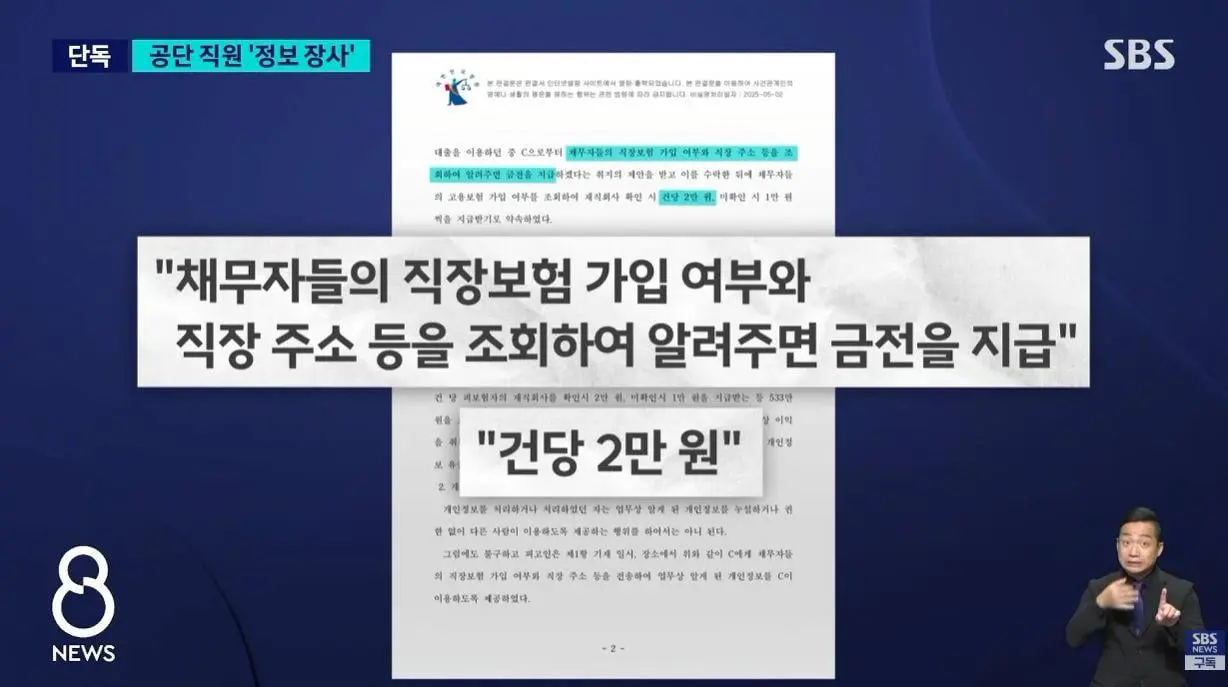 건당 2만 원에 가입자 정보 넘긴 공단 직원 (6)