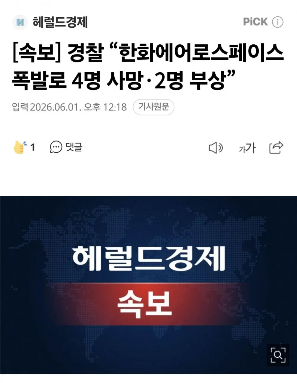 한화에어로스페이스 폭발로 4명사망, 2명부상
