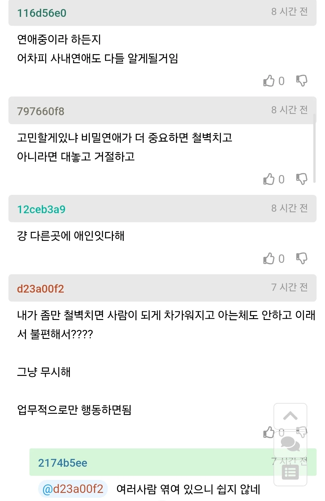 사내 비밀연애중인 여자의 고민 (2)