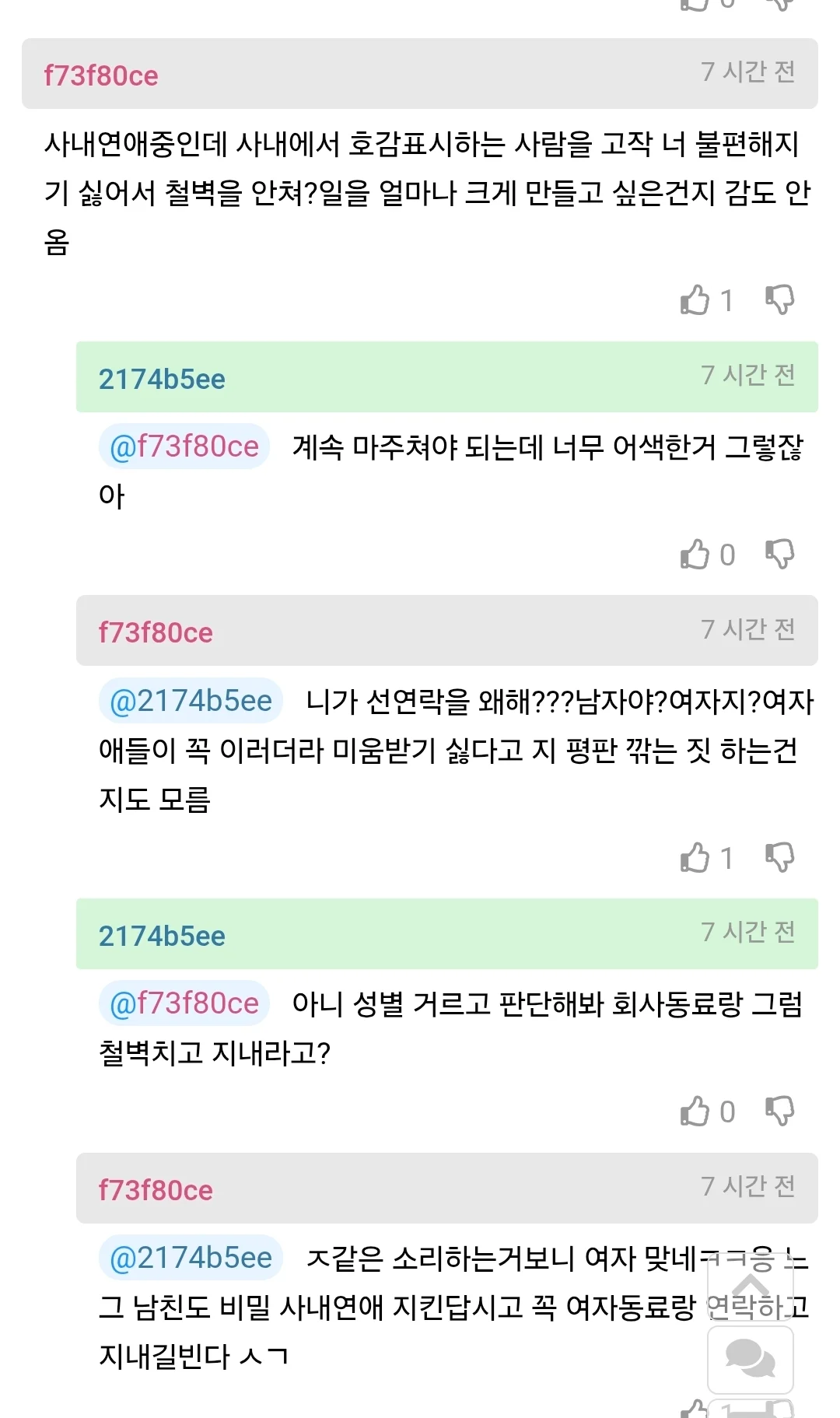 사내 비밀연애중인 여자의 고민 (3)