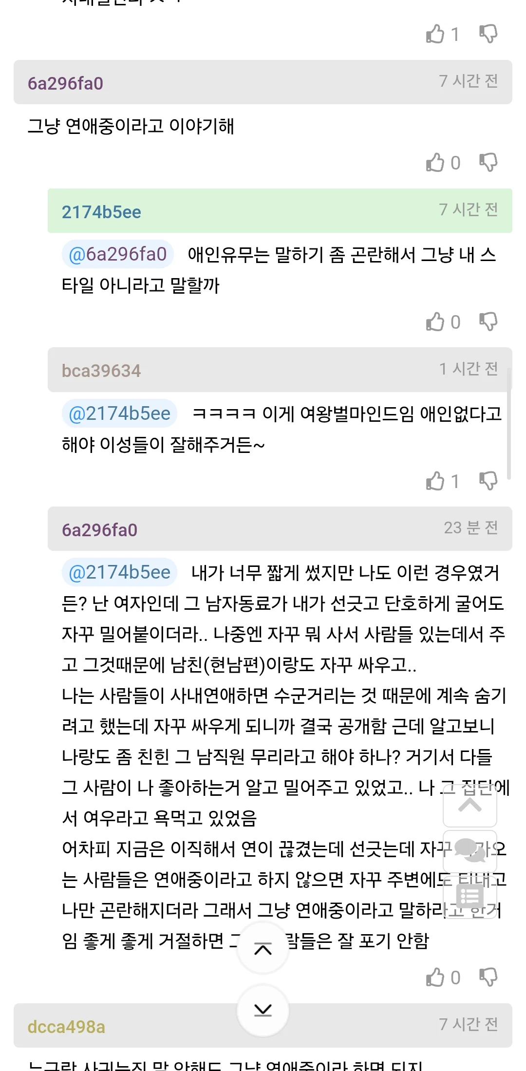 사내 비밀연애중인 여자의 고민 (4)