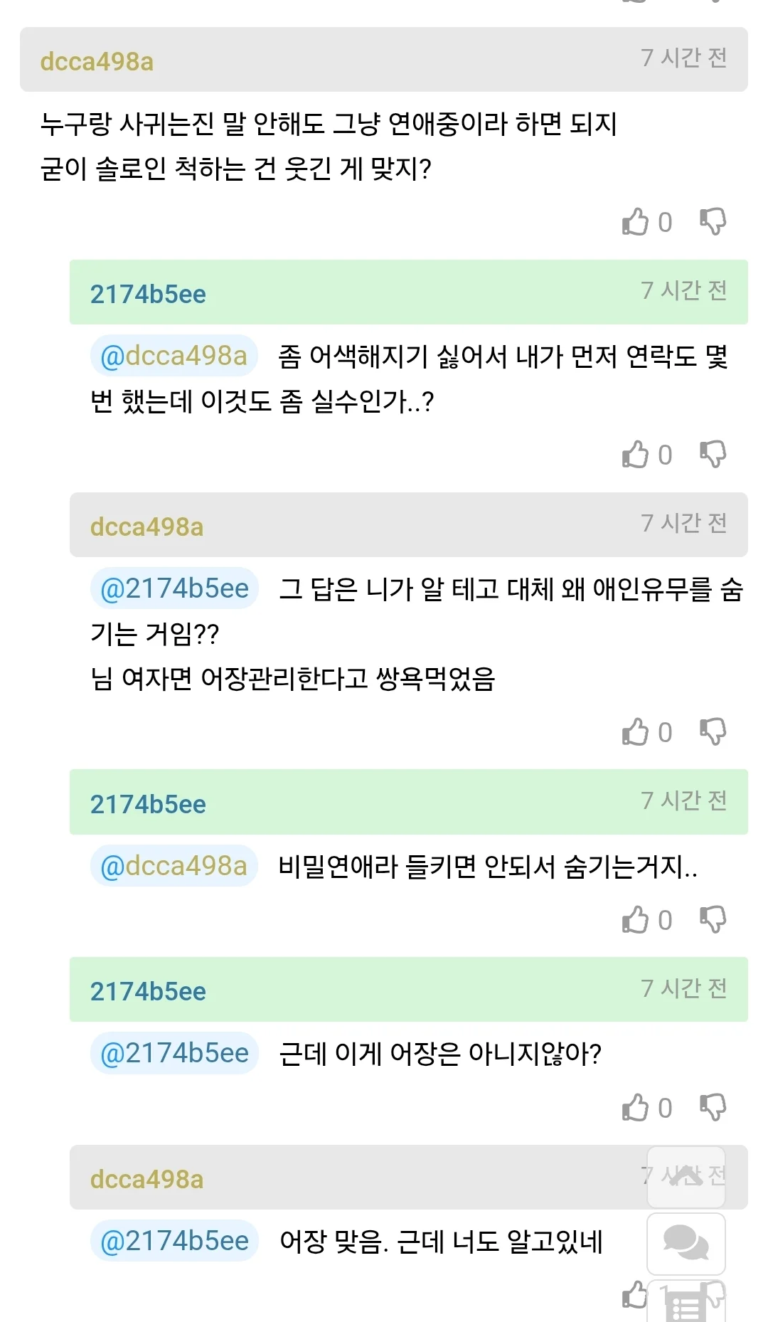 사내 비밀연애중인 여자의 고민 (5)