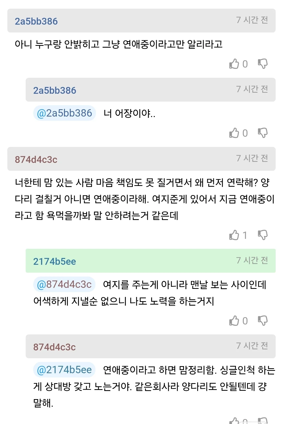 사내 비밀연애중인 여자의 고민 (6)