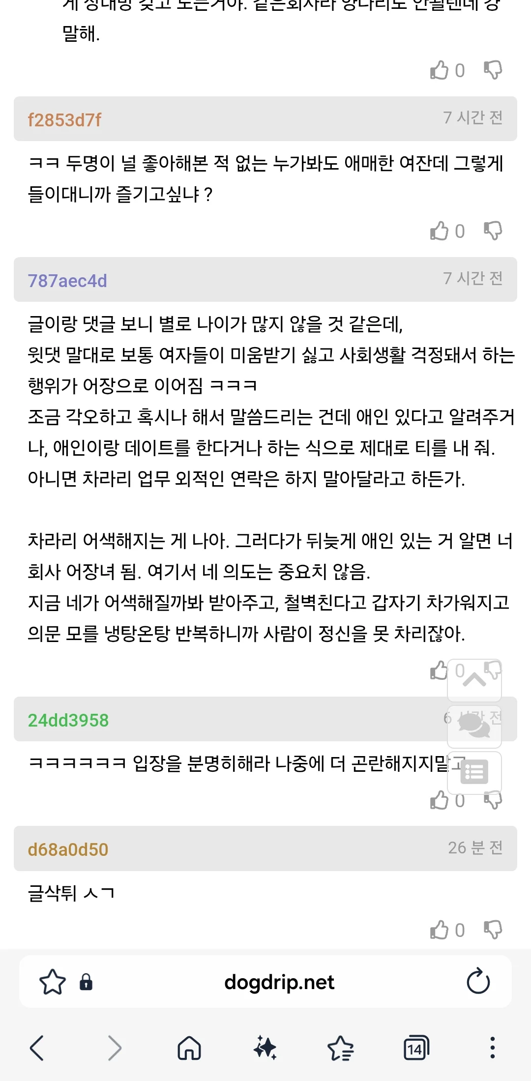 사내 비밀연애중인 여자의 고민 (7)
