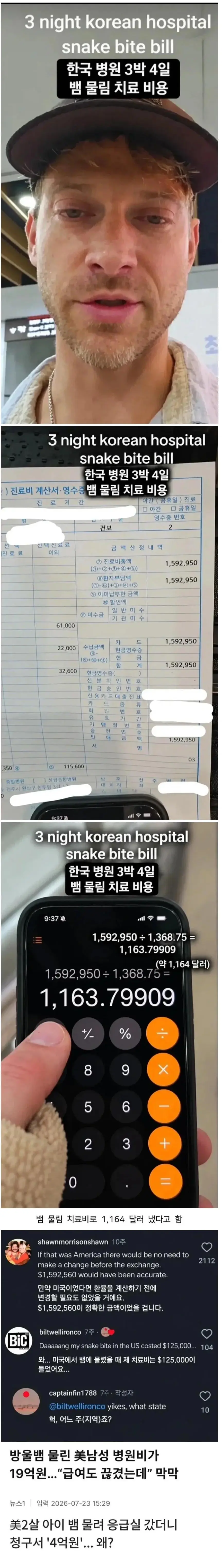 한국에서 독사 물린 미국인, 3박 4일 병원비 영수증 공개하자 미국인들 반응