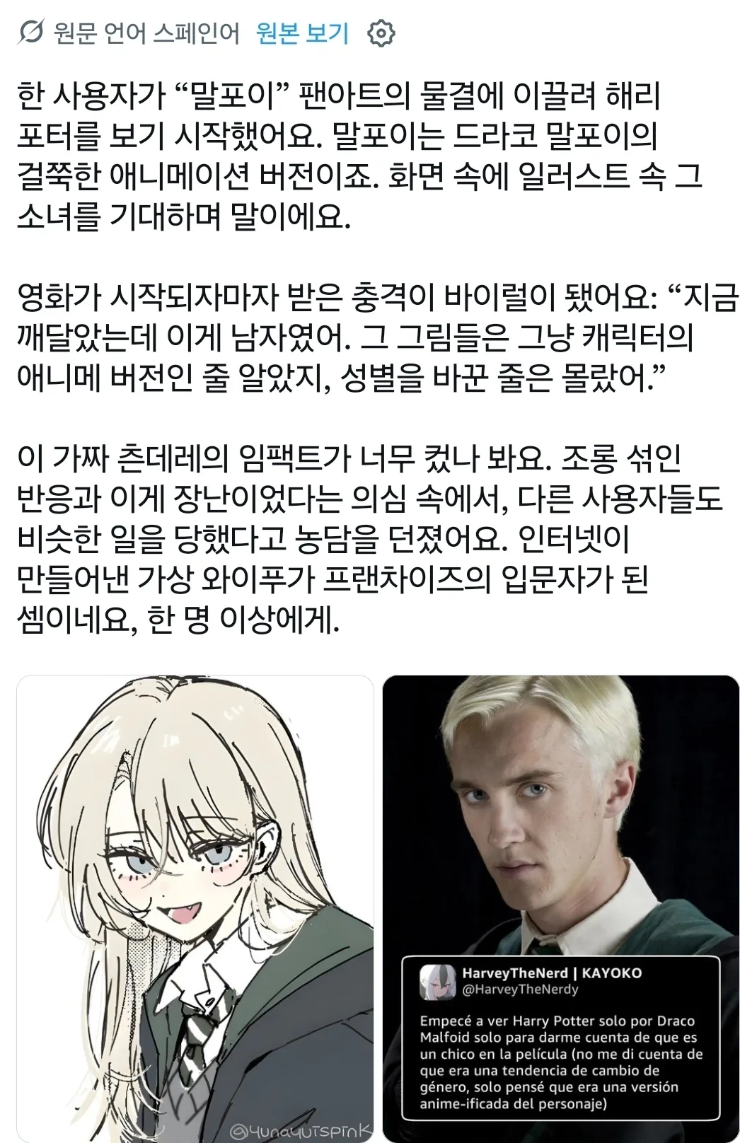 TS말포이 보고 원작 봤다가 피해자 발생