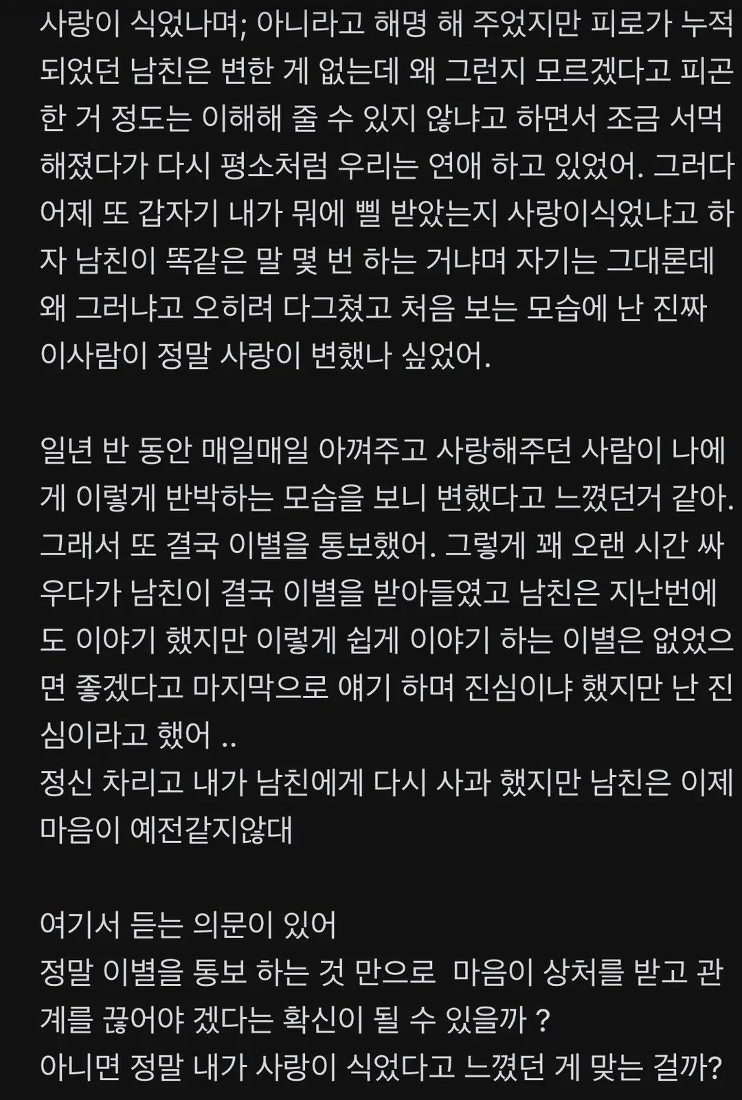 습관적 이별통보로 인한 이별 (2)