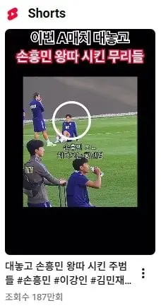 이강인이 손흥민 왕따시켰다는 쇼츠 유튜브 근황 (2)