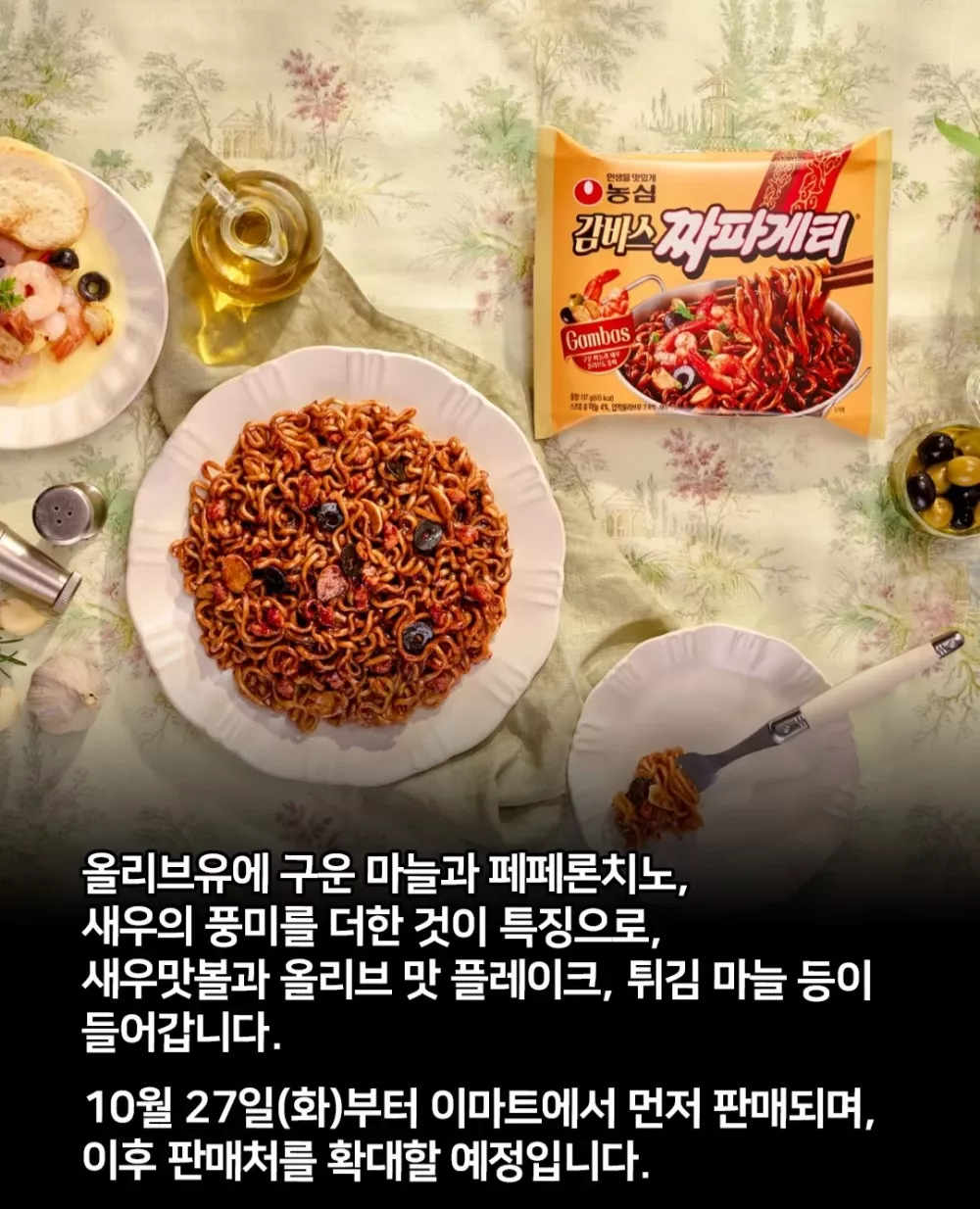 감바스 짜파게티 출시 (2)