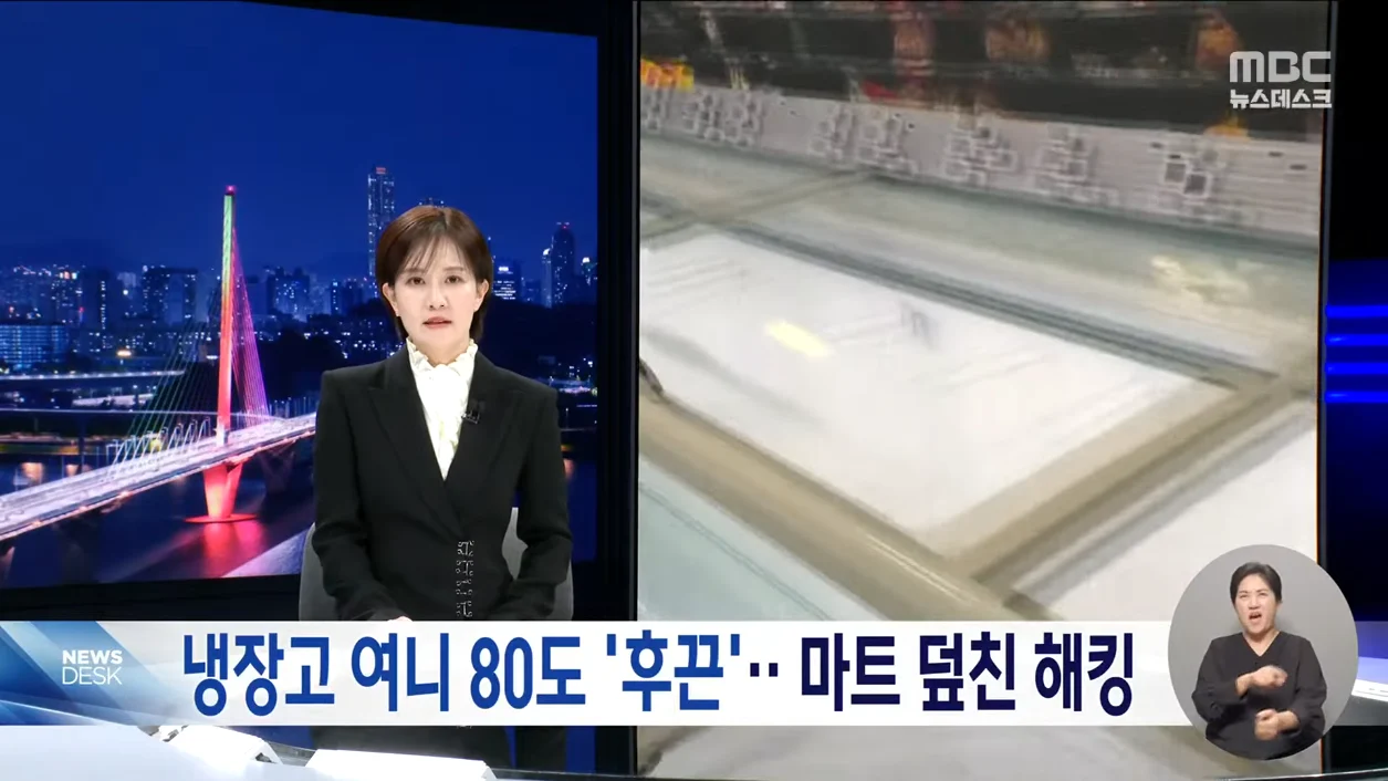 냉장고 여니 80도 '후끈 마트 덮친 해킹' (2)