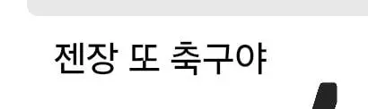 우리나라 스포츠계 군복무 역사에 한 획을 그으신 분 (2)