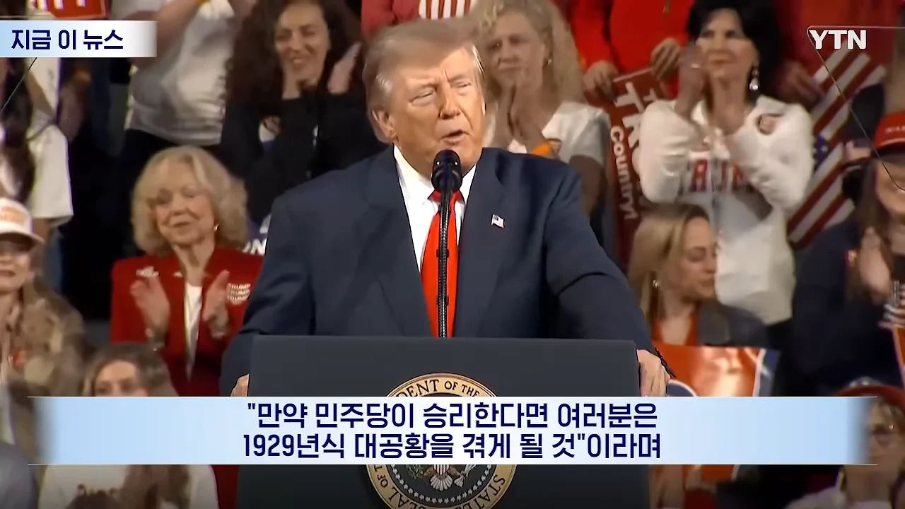 트럼프 1929년식 대공황 경고 (2)