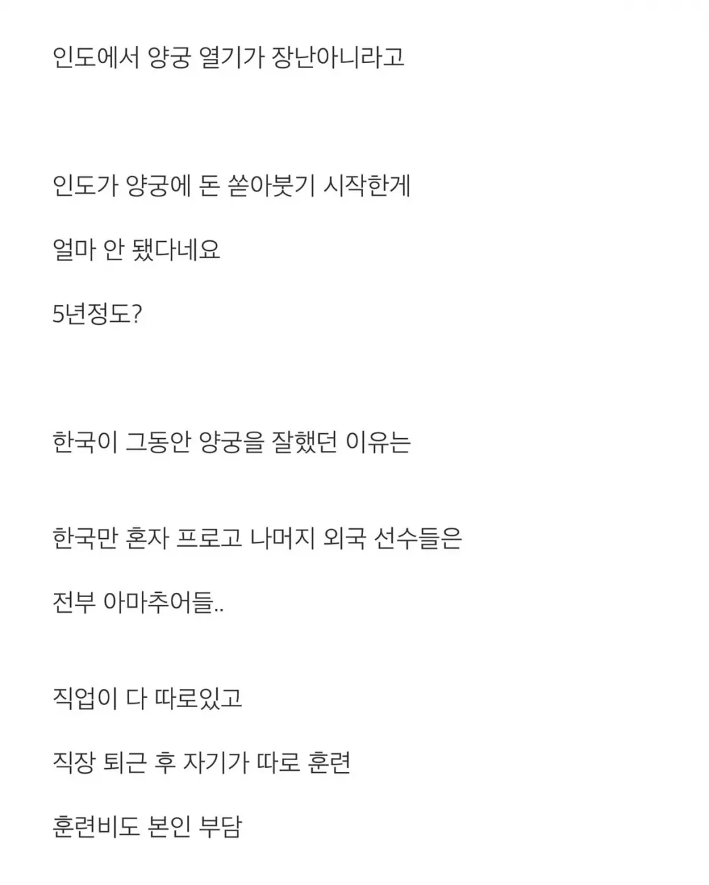 인도 양궁이 갑자기 강해진 이유 (5)