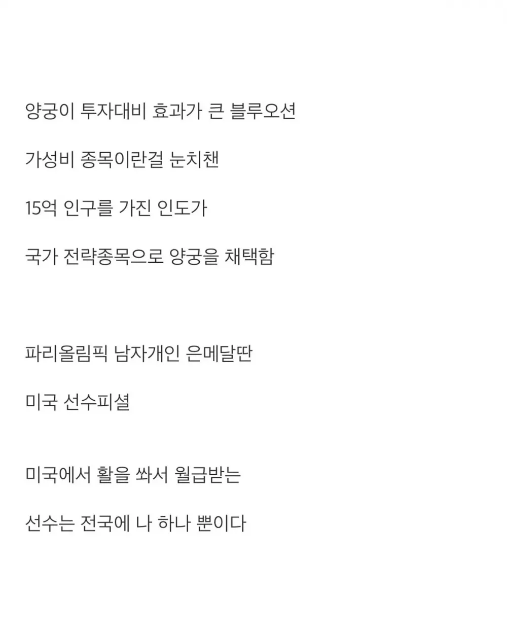 인도 양궁이 갑자기 강해진 이유 (6)