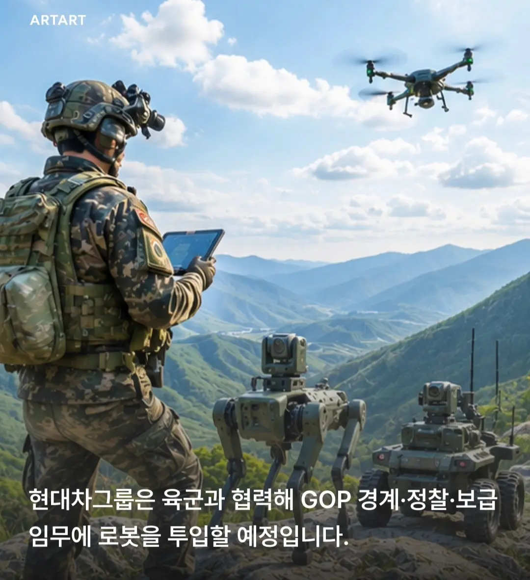 현대차 로봇, 군 실전 투입 (2)
