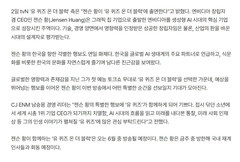 젠슨 황, 유퀴즈에 출연한다 (2)