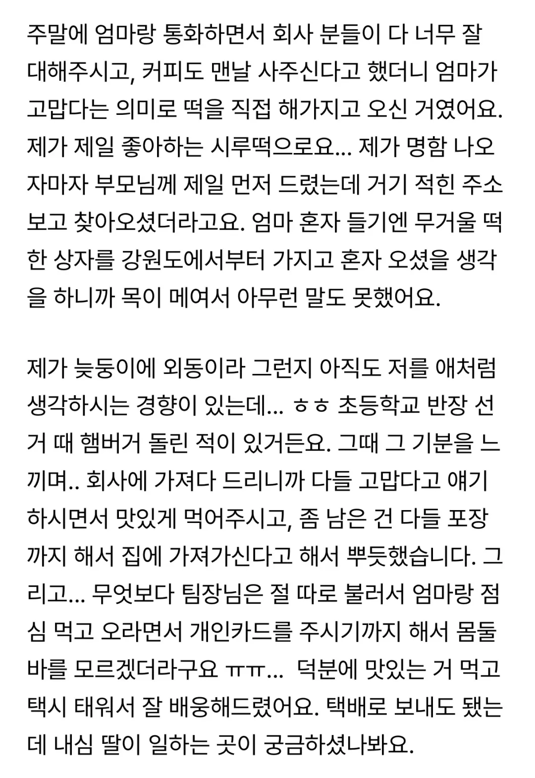 오늘 엄마가 회사에 찾아와서 떡을 돌렸어요 (2)
