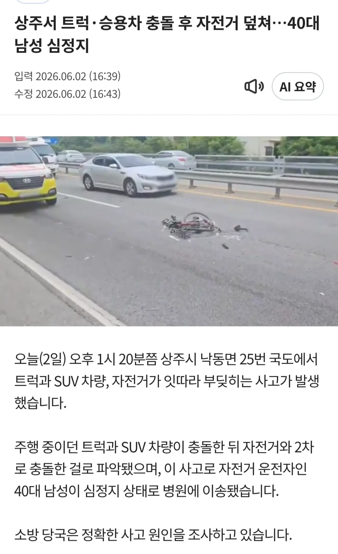자전거 국토대장정 유튜버 심정지.. (2)