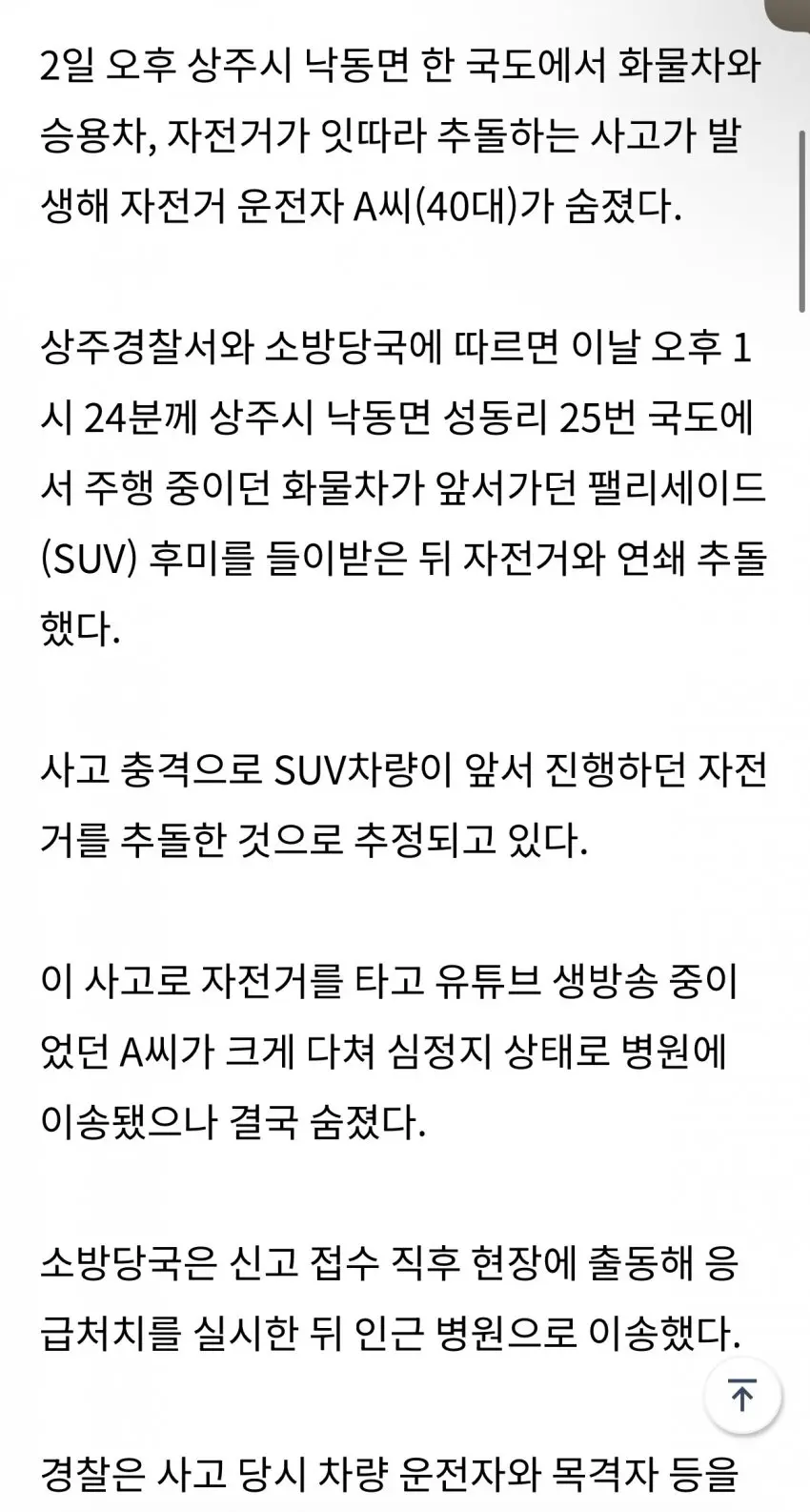 자전거 국토대장정 유튜버 참변 (2)