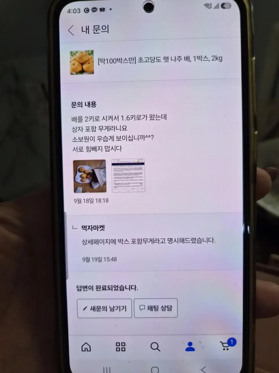 배 2kg짜리 시켰는데 1.6kg만 왔어요 (2)