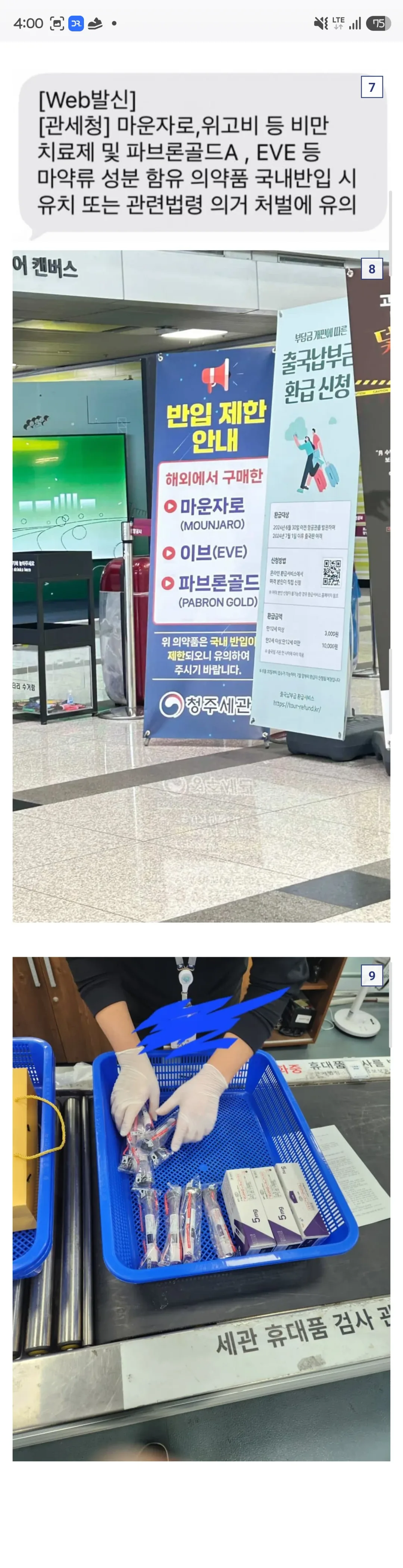 위고비, 마운자로를 입국때 압수하는건 한국밖에 없음 (2)