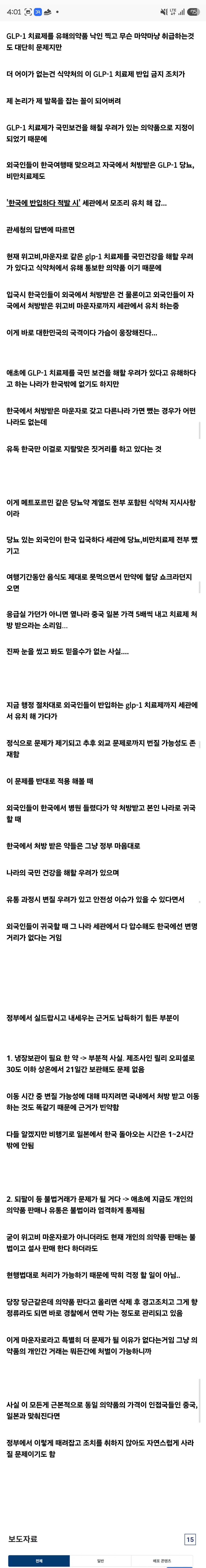 위고비, 마운자로를 입국때 압수하는건 한국밖에 없음 (4)