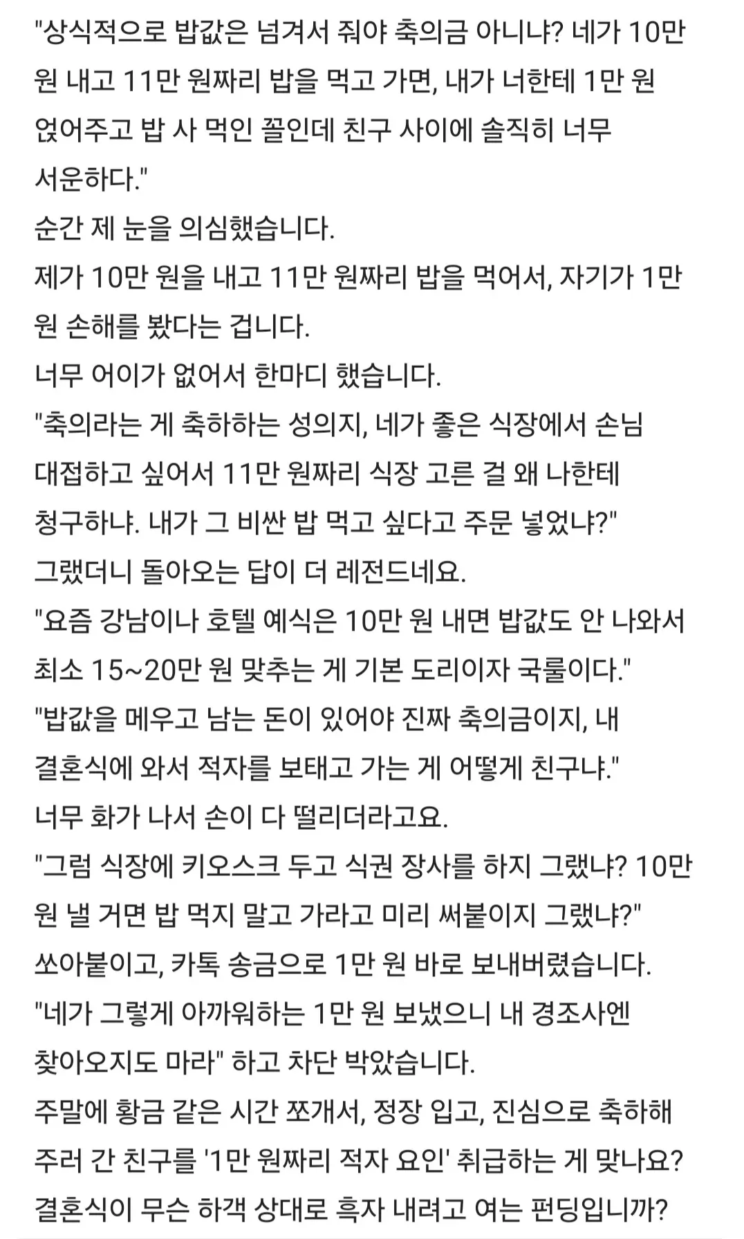 친구 결혼식 축의금 10만 원 냈다가 "식대 11만 원인데 장난하냐" 소리 들었습니다 (2)