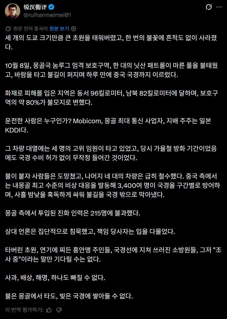 몽골 대형 산불, 사과는 커녕 뉴스 한줄 없는 일본 (2)