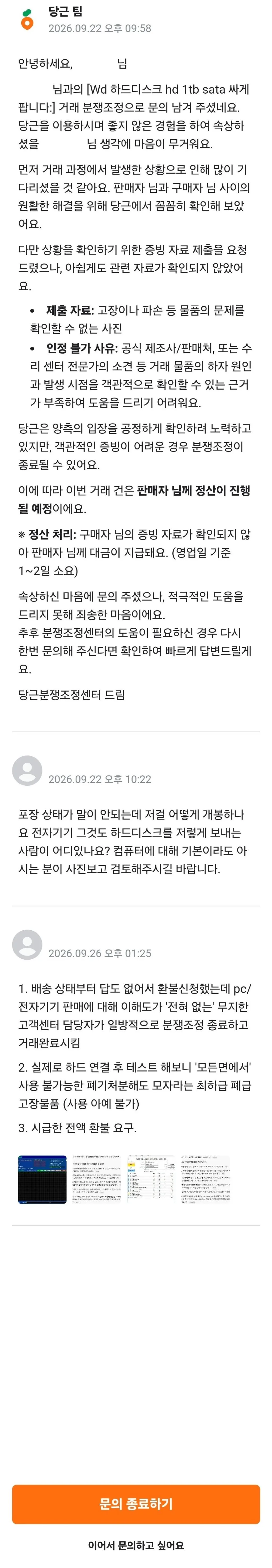 당근 바로구매로 하드디스크 샀는데 불량품이 옴 (8)