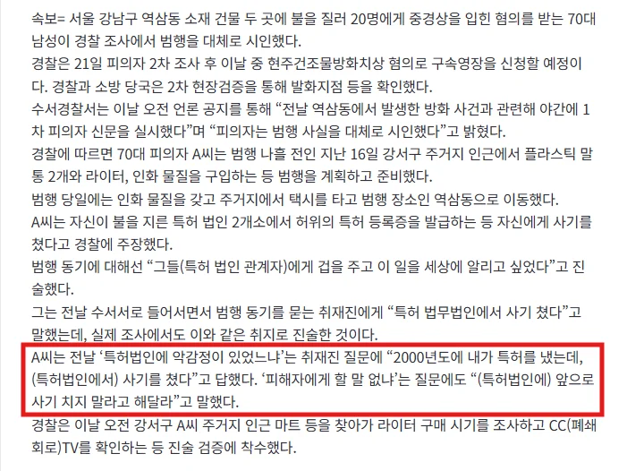 역삼동 연쇄방화범 “특허 법인 관계자에게 겁 주고 이 일을 세상에 알리고 싶었다” (2)