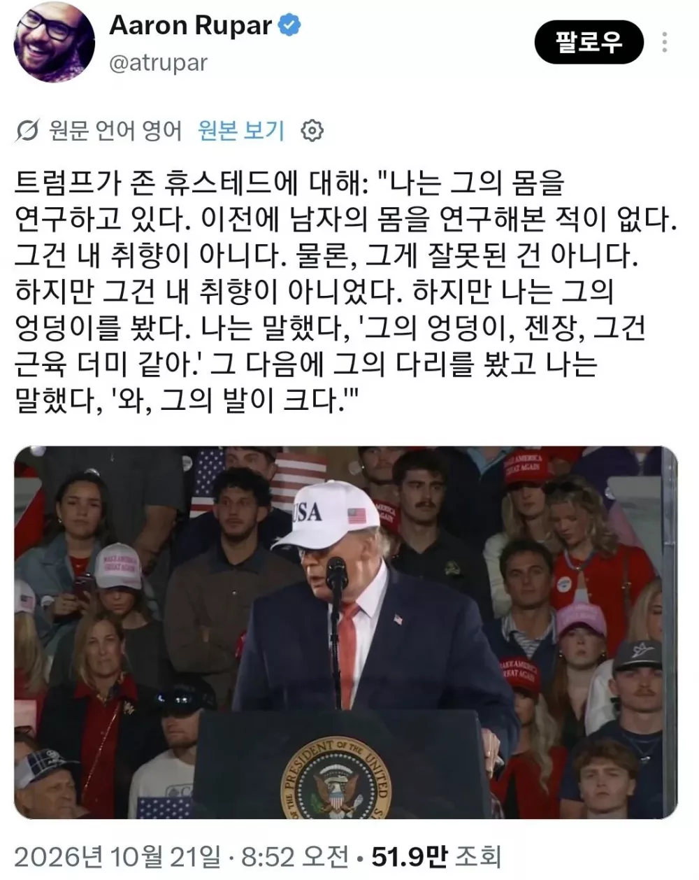 오늘 연설하다가 뜬금없이 성적 취향을 드러낸 트럼프