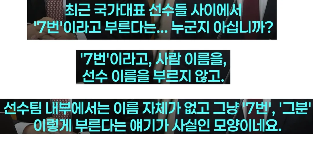 대표팀 사이에서 손흥민을 이름 대신 7번으로 부른다고 함 (2)