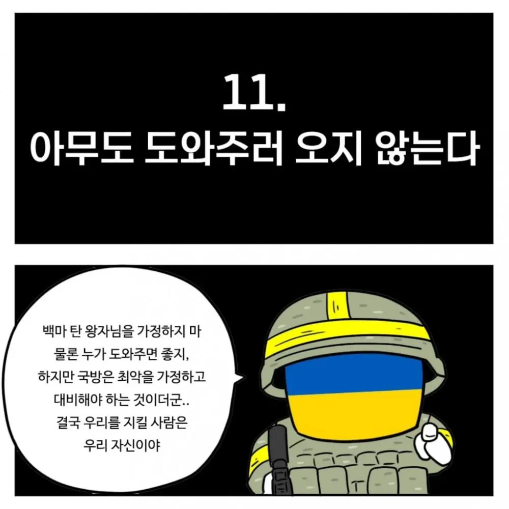 우크라이나군이 알려주는 전시상황 전투 요령 (11)