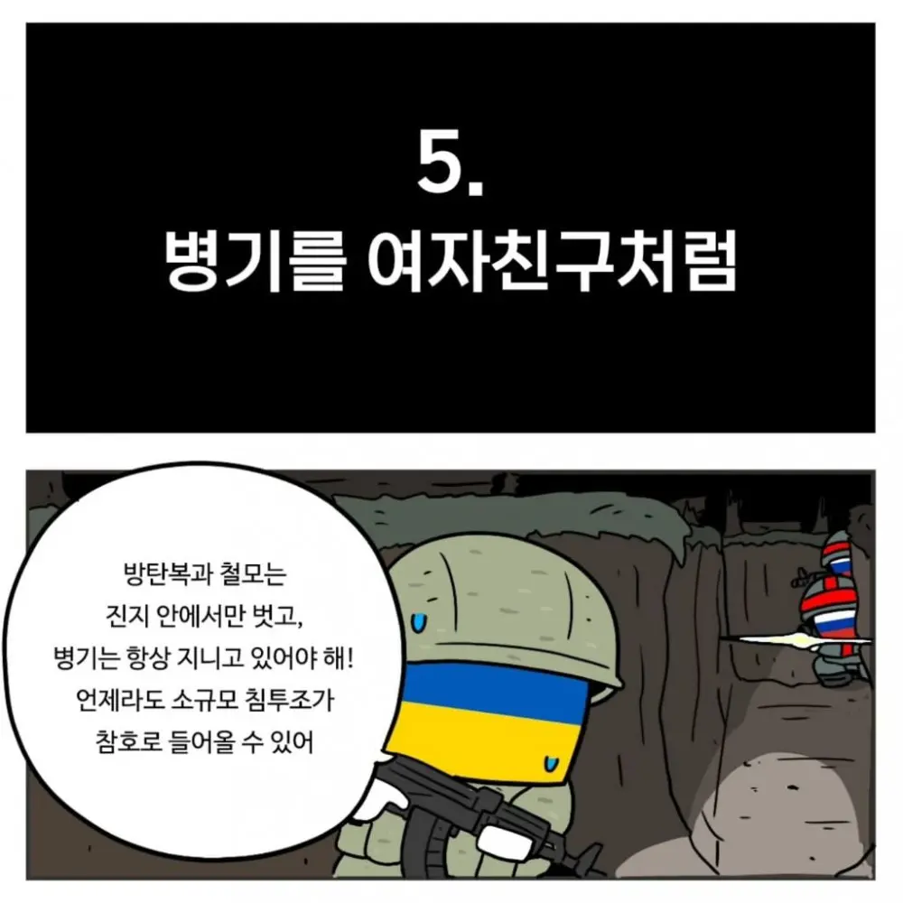 우크라이나군이 알려주는 전시상황 전투 요령 (5)